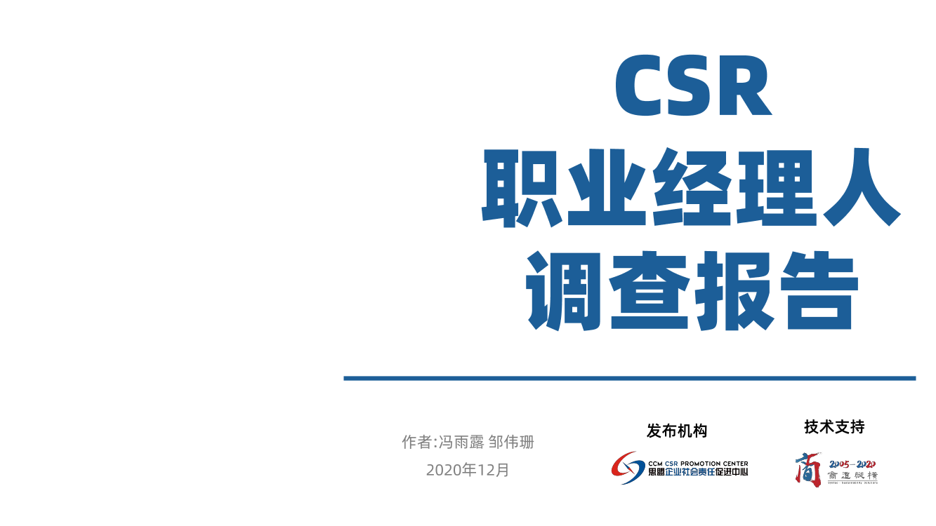 CCM CSR-2020年职业经理人调查报告-2020.12-48页CCM CSR-2020年职业经理人调查报告-2020.12-48页_1.png
